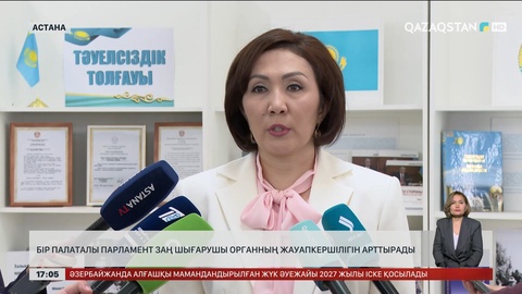 Бір палаталы парламент заң шығарушы органның жауапкершілігін арттырады
