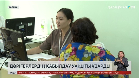 Дәрігерлердің қабылдау уақыты ұзарды