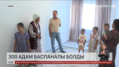 Жамбыл облысында 300 адам баспаналы болды