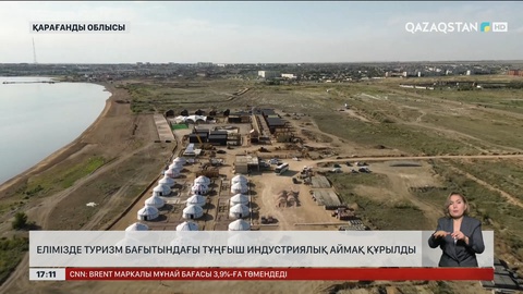 Туризм бағытындағы тұңғыш индустриалды аймақ құрылды
