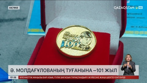 Ә.Молдағұлованың туғанына 101 жыл