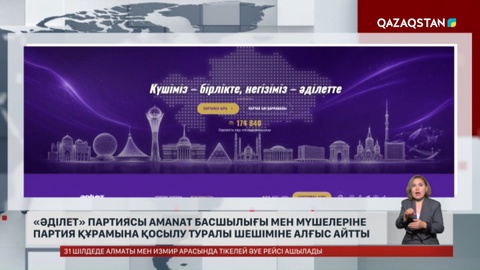 «Әділет» партиясы AMANAT-тың басшылығы мен мүшелеріне алғыс айтты