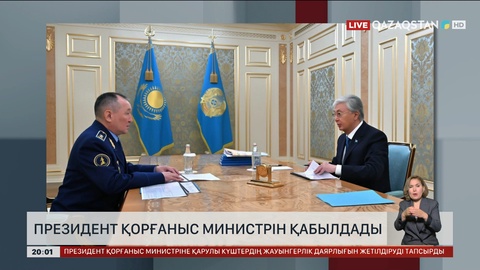  Президент Қорғаныс Министрін қабылдады