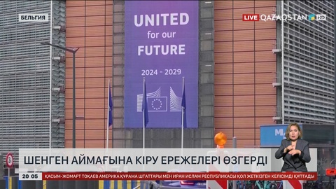 Шенген аймағына кіру ережелері өзгерді