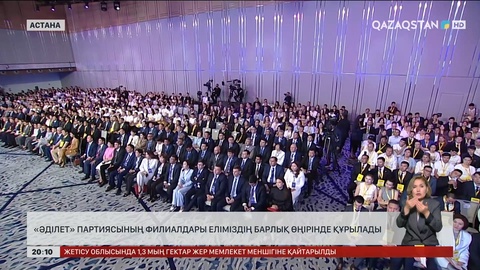  «Әділет» партиясының филиалдары еліміздің барлық өңірінде құрылады