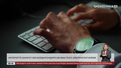 Интернетте балағат сөз қолданғандарға 86 мың теңге айыппұл енгізілмек