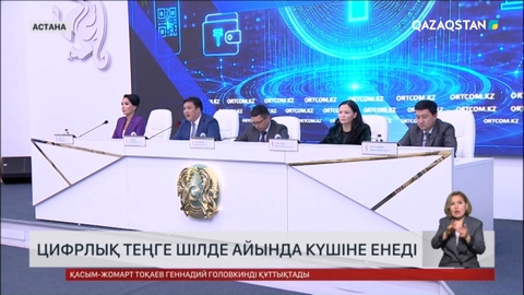  Цифрлық теңге шілде айында күшіне енеді