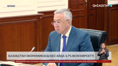 Қазақстан экономикасы бес айда 3,7% өсім көрсетті