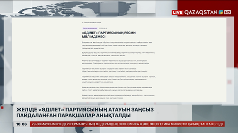 Желіде «Әділет» партиясының атауын заңсыз пайдаланған парақшалар анықталды  