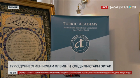  Түркі дүниесі мен Ислам әлемінің құндылықтары ортақ