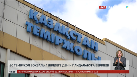 Отыз теміржол вокзалын 1 шілдеге дейін жөндеп бітеді