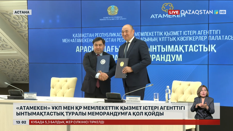 «Атамекен» ҰКП мен ҚР Мемлекеттік қызмет істері агенттігі ынтымақтастық туралы меморандумға қол қойды