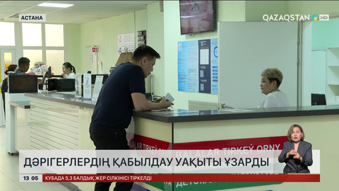 Дәрігерлердің қабылдау уақыты ұзарды
