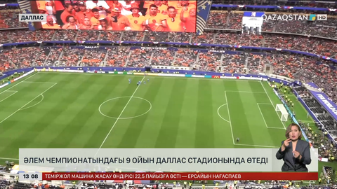 ӘЧ: 9 ойын Даллас стадионында өтеді
