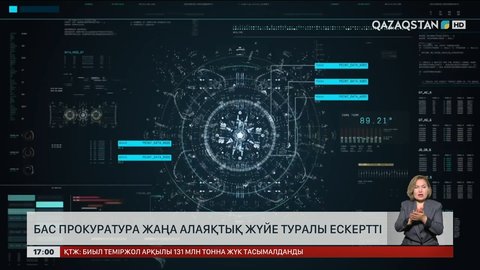Drama RAT: Бас прокуратура аляқтық жүйе туралы ескертті
