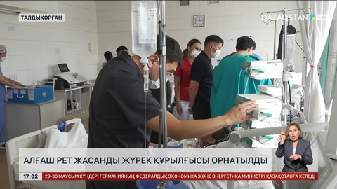 Талдықорғанда жүрекке алғаш рет жасанды құрылғы орнатты