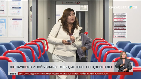 Қазақстан пойыздары күзге салым интернетке толық қосылады