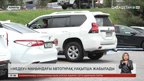 «Медеу» мұз айдынындағы автотұрақ уақытша жабылды