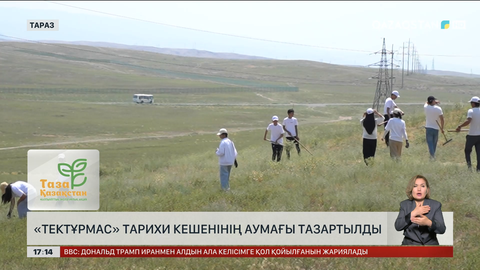 Таразда «Тектұрмас» тарихи кешенінің аумағын тазалады