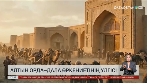 Алтын Орда – дала өркениетінің үлгісі 