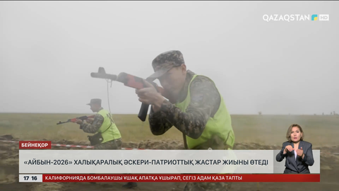  «Айбын – 2026» Халықаралық әскери-патриоттық жастар жиыны өтеді 