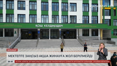  Мектепте заңсыз ақша жинауға жол берілмейді
