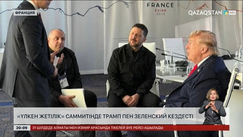  «Үлкен жетілік» саммитінде Трамп пен Зеленский кездесті