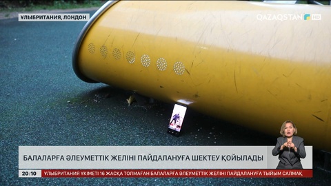  Ұлыбританияда балаларға әлеуметтік желіні пайдалануға шектеу қойылады