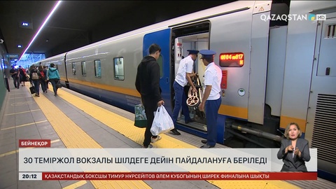 30 теміржол вокзалы шілдеге дейін пайдалануға беріледі 