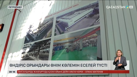 Өндіріс орындары өнім көлемін еселей түсті 
