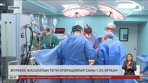 Жүрекке жасалатын тегін операциялар саны 7,2% артқан