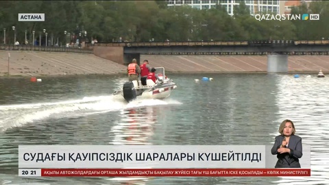 Судағы қауіпсіздік шаралары күшейтілді