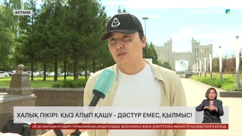 Халық пікірі: Қыз алып қашу - дәстүр емес, қылмыс!