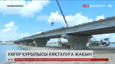 Ақтөбе облысында көпір құрылысы аяқталуға жақын