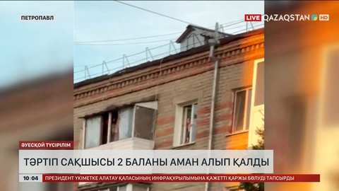 Петропавлда тәртіп сақшысы 2 баланы аман алып қалды