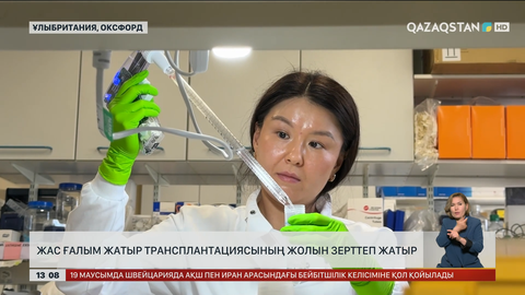 Атыраулық ғалым жатыр трансплантациясының жолын зерттеуде