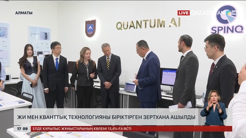 Алматыда «Quantum AI» зертханасы ашылды
