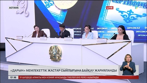 «Дарын» мемлекеттік жастар сыйлығына құжат қабылдау басталды