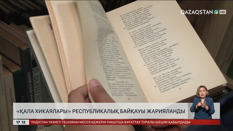«Қала хикаялары» республикалық байқауы жарияланды