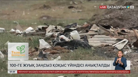 Астана айналасынан жүздей заңсыз қоқыс алаңы анықталды