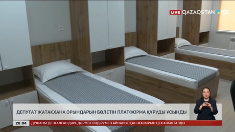  Депутат жатақхана орындарын бөлетін платформа құруды ұсынды