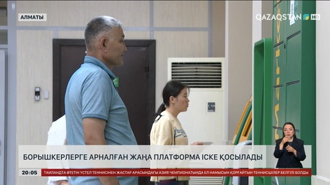  Борышкерлерге арналған жаңа платформа іске қосылады