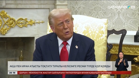 АҚШ пен Иран атысты тоқтату туралы келісімге ресми түрде қол қояды