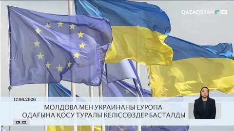 Әлем жаңалықтарына шолу
