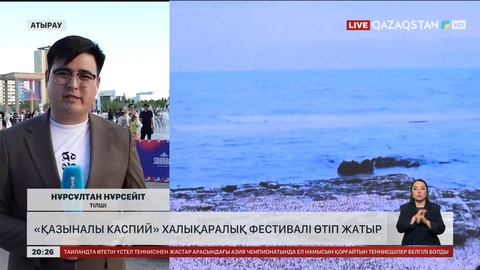 «Қазыналы Каспий» халықаралық фестивалі өтіп жатыр
