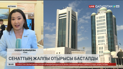  Сенаттың жалпы отырысы басталды