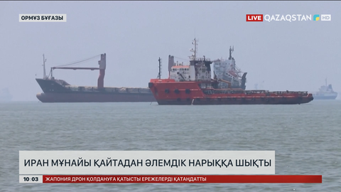  Иран мұнайы қайтадан әлемдік нарыққа шықты