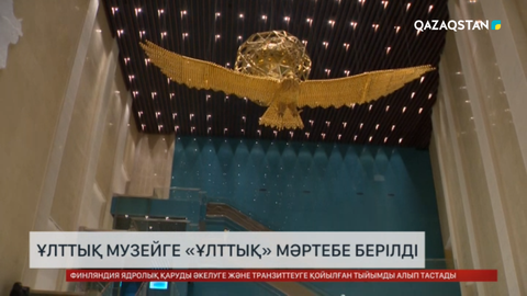  Ұлттық музейге «ұлттық» мәртебе берілді