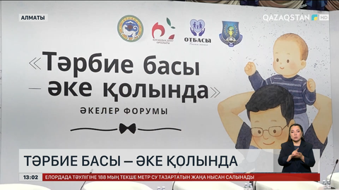 Алматыда отбасы құндылығына арналған форум өтті