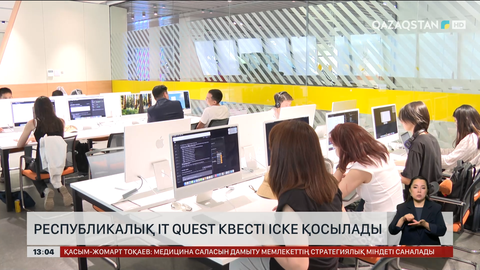 Республикалық IT Quest іске қосылады
